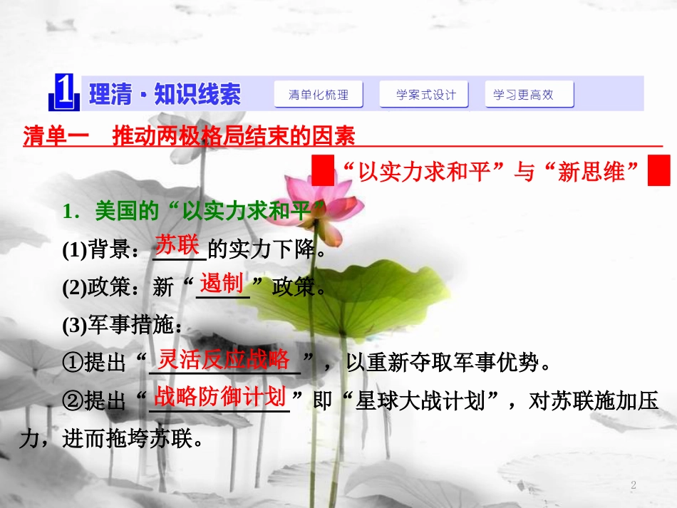 高中历史 第4单元 雅尔塔体系下的冷战与和平 第4课 两极格局的结束课件 新人教版选修3_第2页