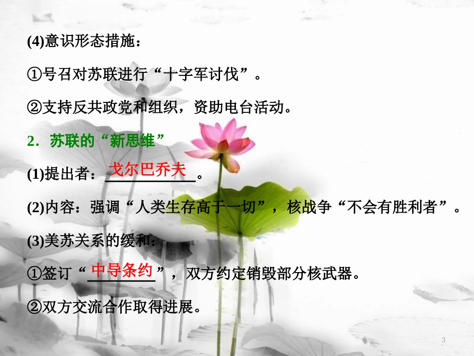高中历史 第4单元 雅尔塔体系下的冷战与和平 第4课 两极格局的结束课件 新人教版选修3_第3页