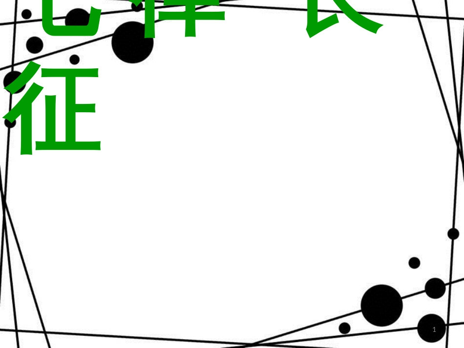 八年级语文上册 第一单元 一 七律长征课件 苏教版_第1页