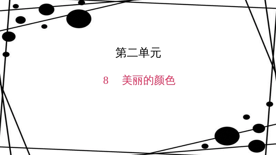 八年级语文上册 第二单元 8 美丽的颜色作业课件 新人教版_第1页