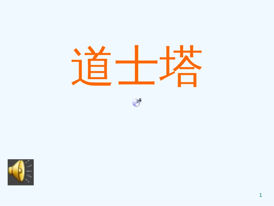 高中语文 第三单元之《道士塔》课件 人教版第三册_第1页