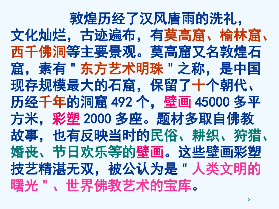 高中语文 第三单元之《道士塔》课件 人教版第三册_第3页