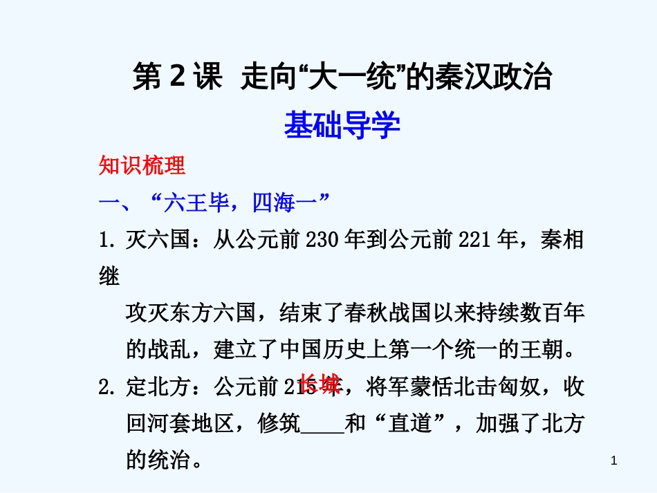 高中历史 第2课 走向“大一统”的秦汉政治课件 新人教版必修1_第1页
