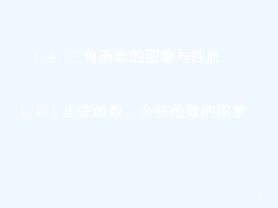 高中数学：1.4.1正弦函数、余弦函数的图象课件新人教版必修4_第1页