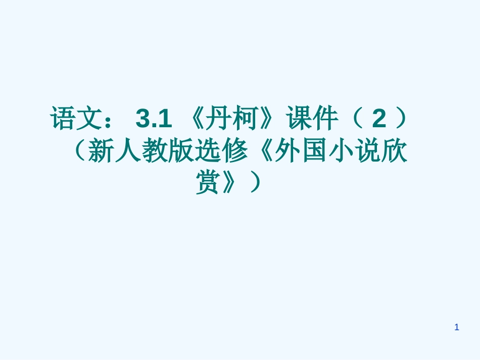 高中语文《外国小说欣赏》课件 新人教版选修_第1页