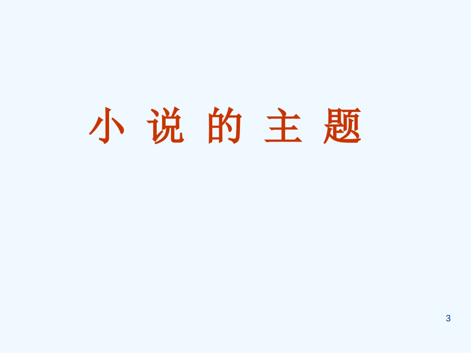 高中语文《外国小说欣赏》课件 新人教版选修_第3页