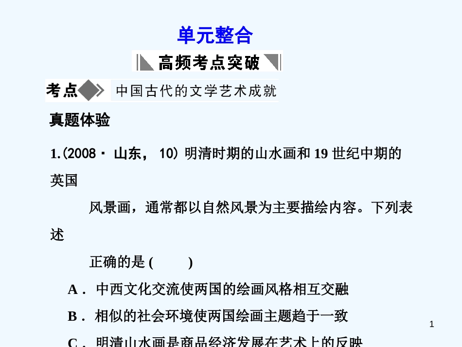 高中历史 第三单元古代中国的科学技术与文学艺术单元整合复习课件 新人教必修3_第1页