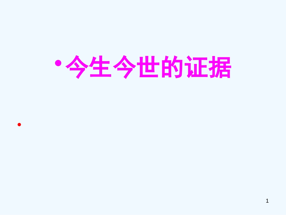 高中语文《今生今世的证据》课件3 苏教版必修1_第1页