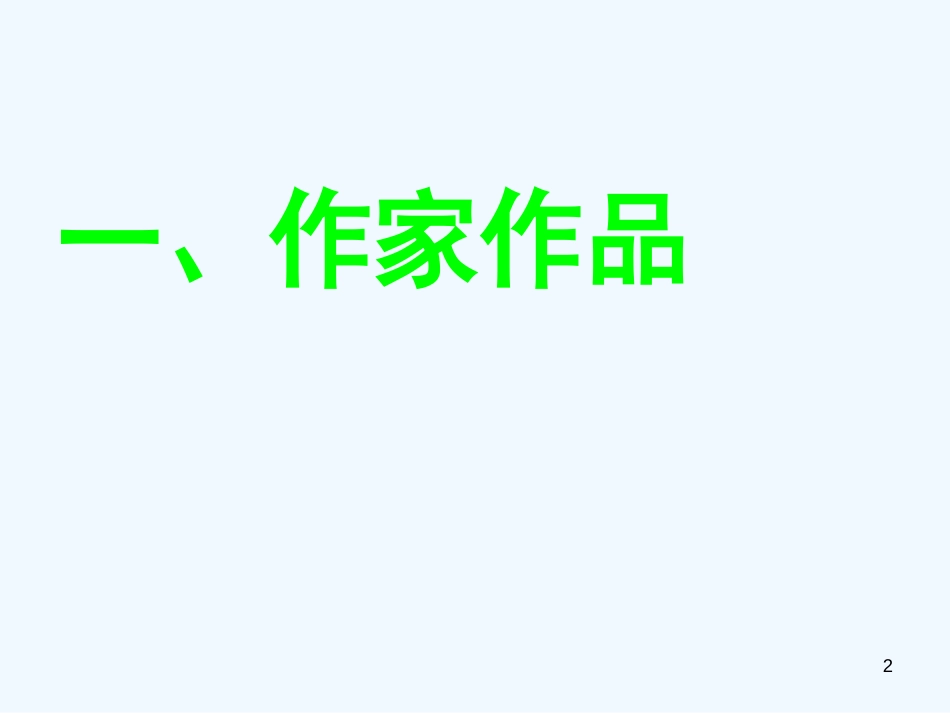 高中语文《今生今世的证据》课件3 苏教版必修1_第2页