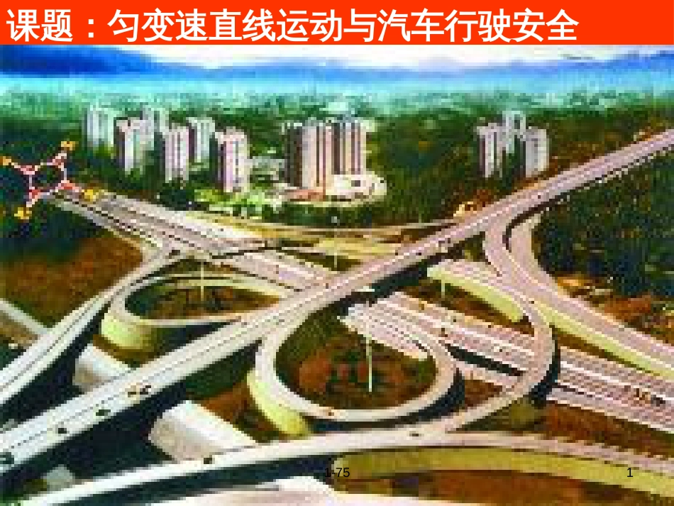 高中物理 2-4《匀变速运动与汽车行驶安全》课件 粤教版_第1页