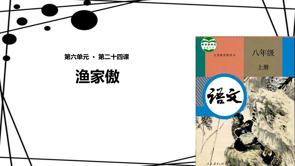 八年级语文上册 第六单元 24 诗词五首《渔家傲》课件 新人教版_第1页