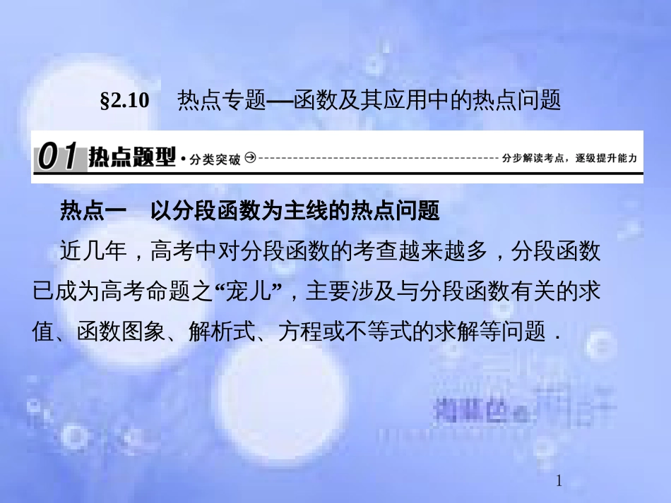 高考数学总复习 2.10 热点专题——函数及其应用中的热点问题课件 文 新人教B版_第1页