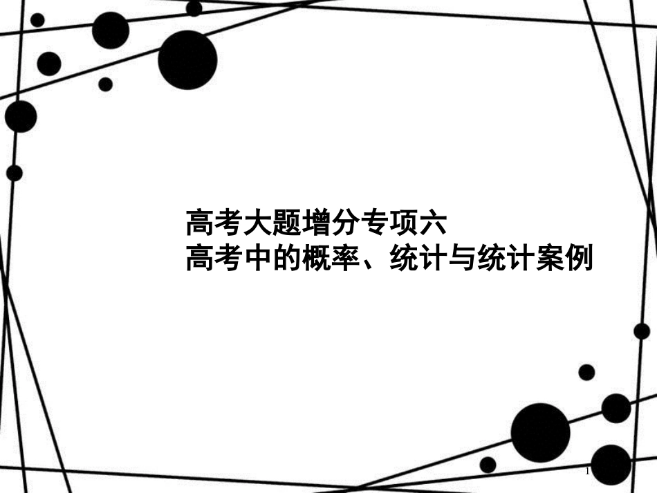 高考数学一轮复习 高考大题增分专项6 高考中的概率、统计与统计案例课件 文 北师大版_第1页