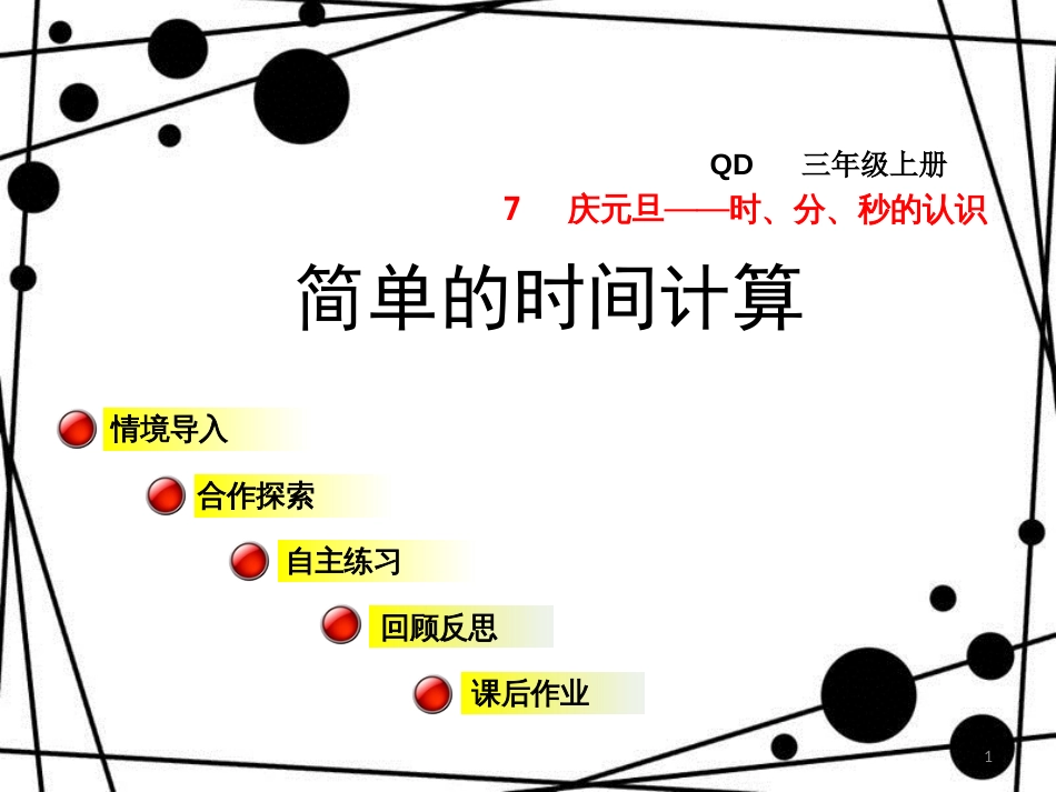 三年级数学上册 第七单元 信息窗2 简单的时间计算课件 青岛版_第1页