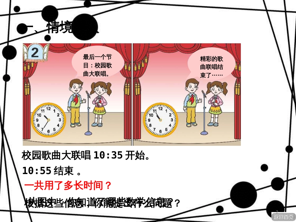 三年级数学上册 第七单元 信息窗2 简单的时间计算课件 青岛版_第2页