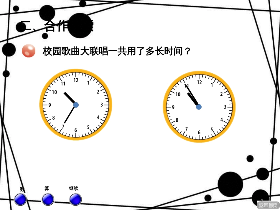 三年级数学上册 第七单元 信息窗2 简单的时间计算课件 青岛版_第3页