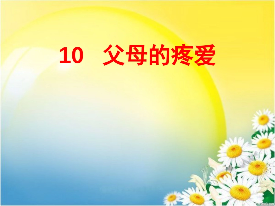 三年级品德与社会上册 父母的疼爱课件1 苏教版_第1页