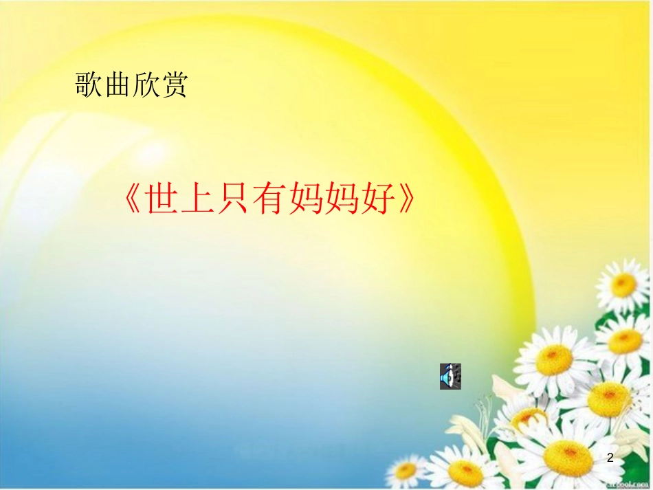 三年级品德与社会上册 父母的疼爱课件1 苏教版_第2页