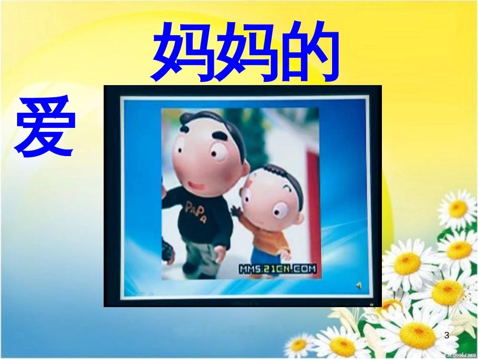 三年级品德与社会上册 父母的疼爱课件1 苏教版_第3页