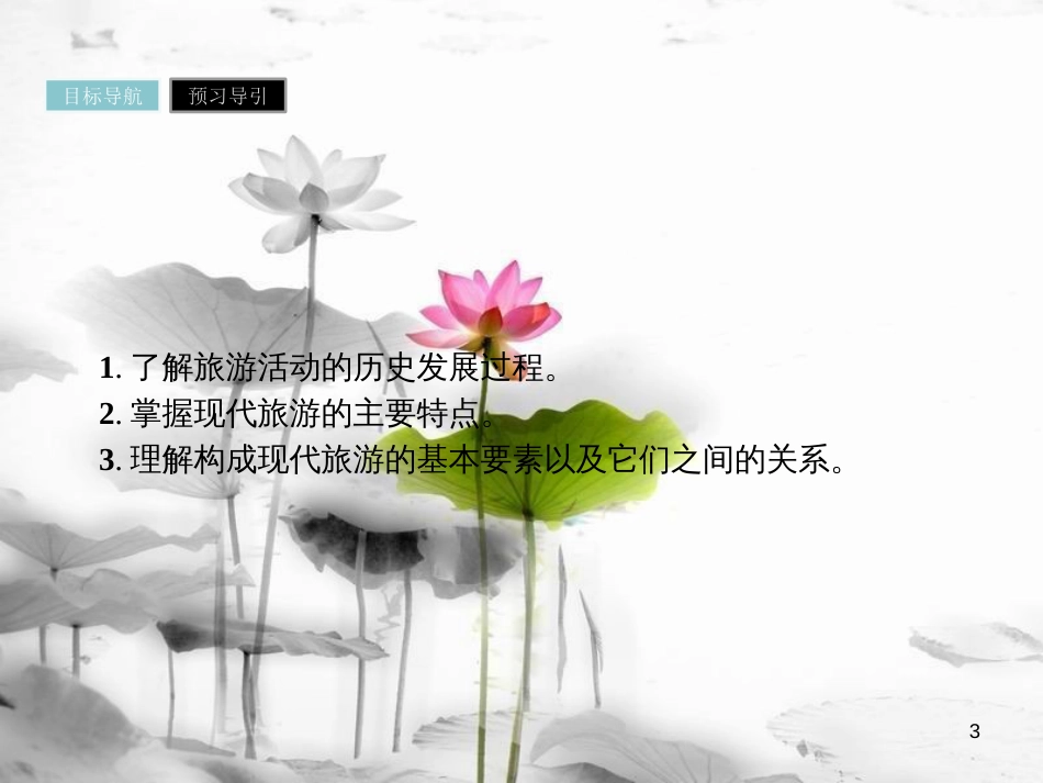 高中地理 第一章 现代旅游及其作用 1.1 现代旅游课件 新人教版选修3_第3页