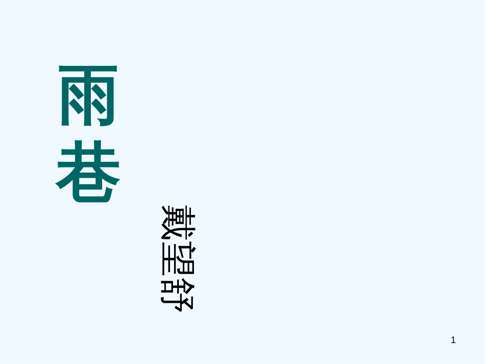 高中语文 第一单元之《雨巷》课件2 人教版必修1_第1页