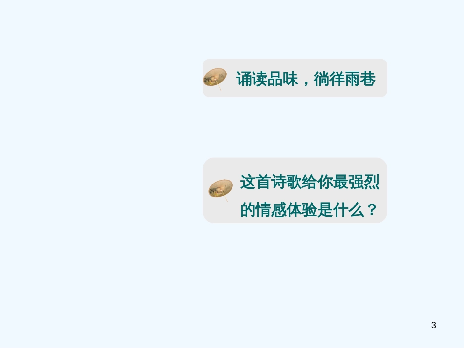 高中语文 第一单元之《雨巷》课件2 人教版必修1_第3页