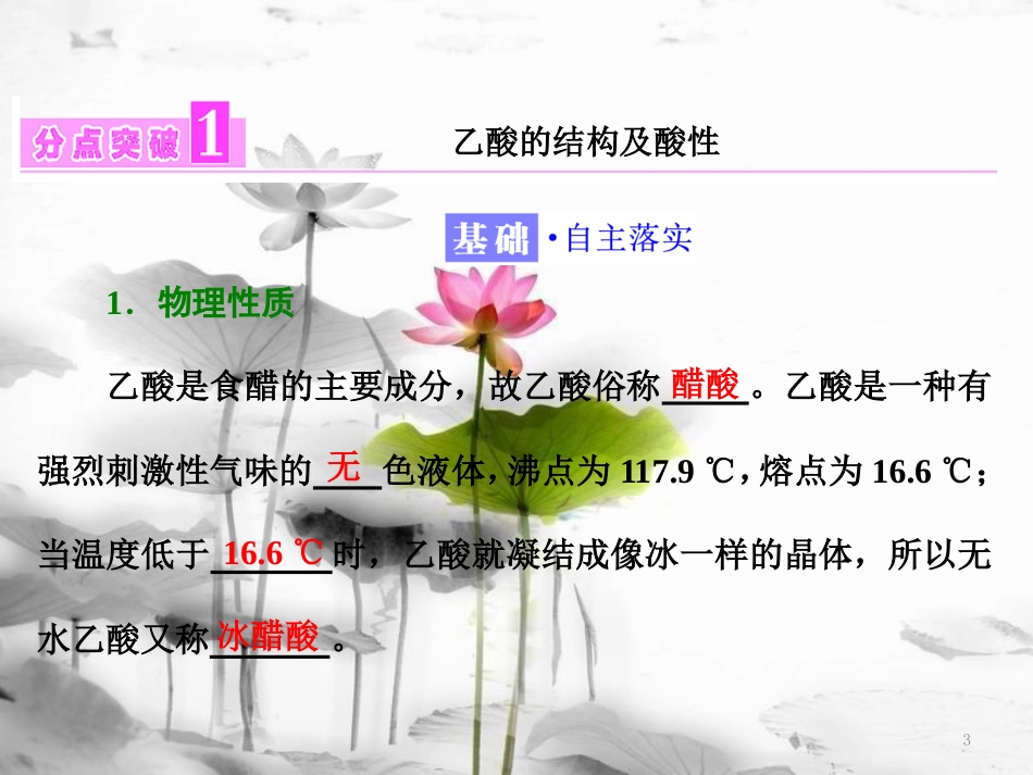 高中化学 第3章 重要的有机化合物 第3节 饮食中的有机化合物（第2课时）乙酸课件 鲁科版必修2_第3页