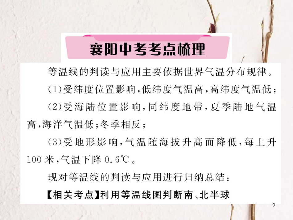 湖北省襄阳市中考地理 专题4 气温分布规律习复课件_第2页