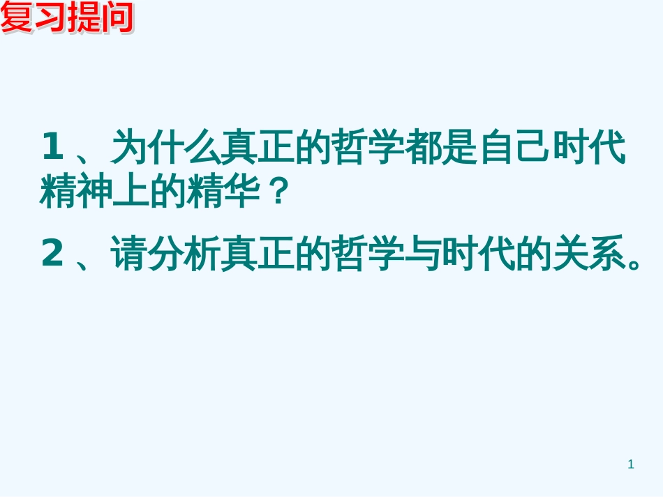 高中政治 1-3-2哲学史上的伟大变革课件 新人教版必修4_第1页