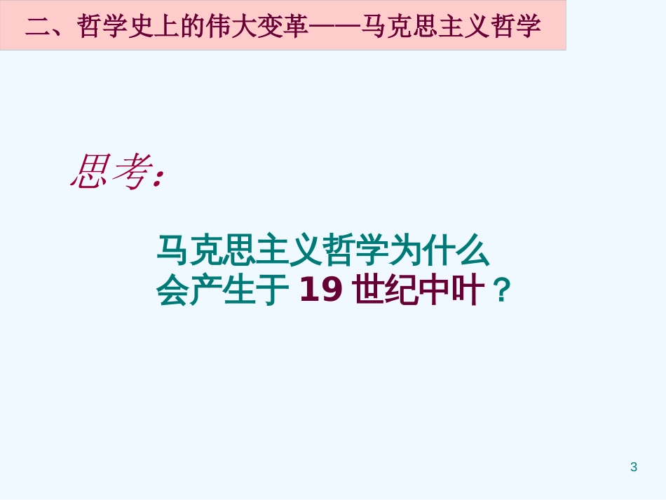 高中政治 1-3-2哲学史上的伟大变革课件 新人教版必修4_第3页