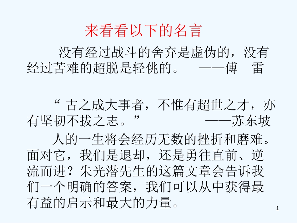 高中语文 第一单元之《朝抵抗力最大的路径走》课件 粤教版必修1_第1页