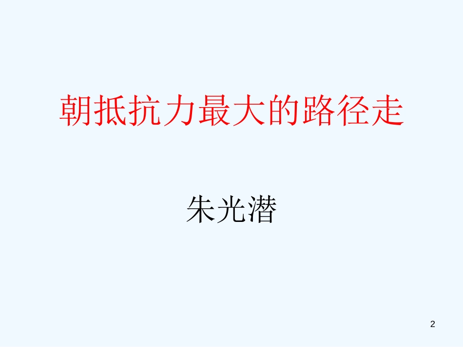 高中语文 第一单元之《朝抵抗力最大的路径走》课件 粤教版必修1_第2页