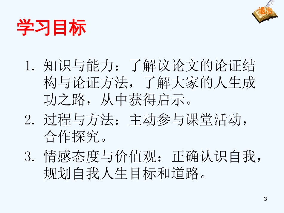 高中语文 第一单元之《朝抵抗力最大的路径走》课件 粤教版必修1_第3页