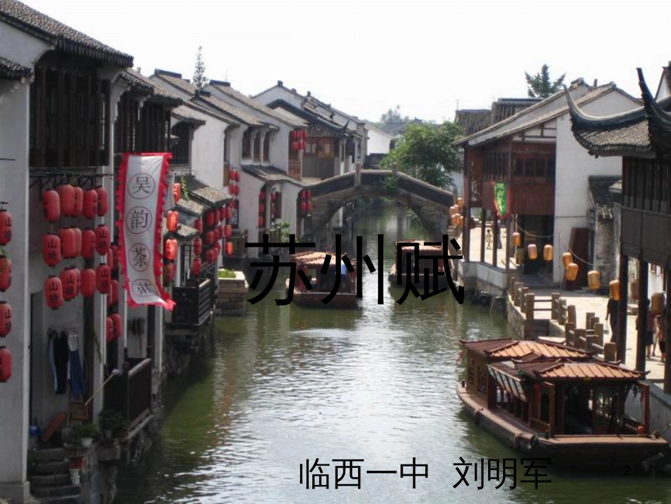 河北省临西县八年级语文上册 第二单元 8 苏州赋课件 河大版_第2页