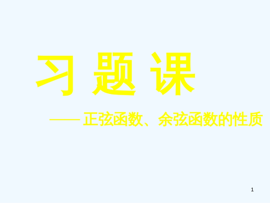 高中数学 1.4.5正弦函数、余弦函数的性质课件 新人教A版必修4_第1页