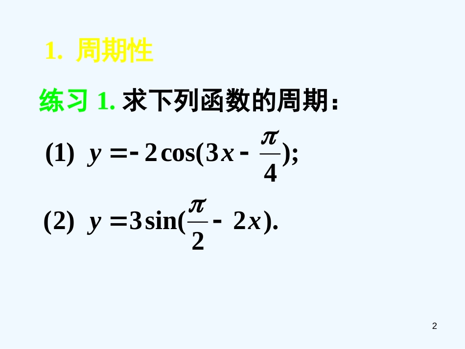 高中数学 1.4.5正弦函数、余弦函数的性质课件 新人教A版必修4_第2页