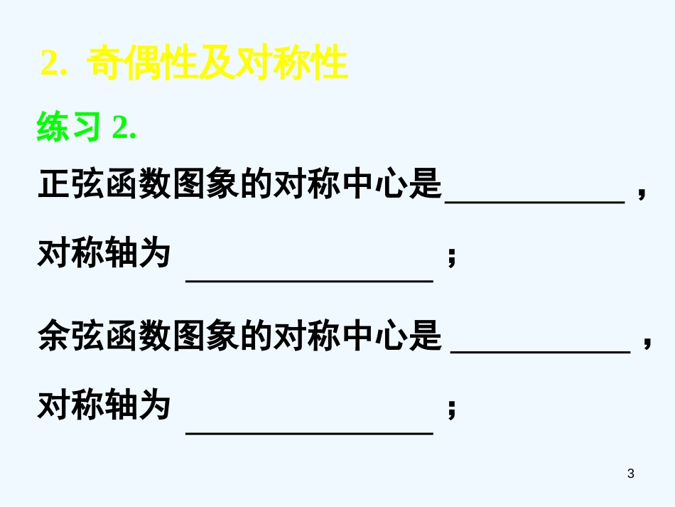 高中数学 1.4.5正弦函数、余弦函数的性质课件 新人教A版必修4_第3页