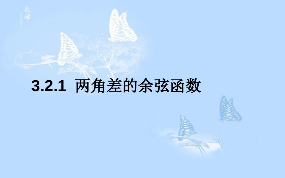 高中数学第三章三角恒等变形3.2两角和与差的三角函数3.2.1两角差的余弦函数课件北师大版_第1页