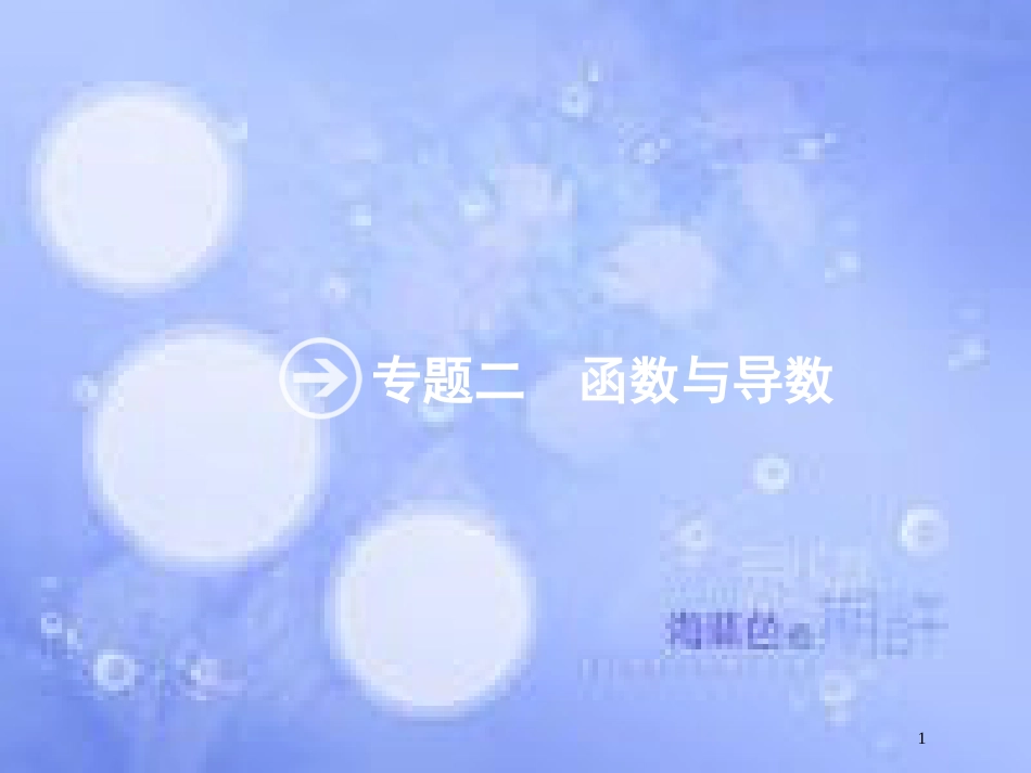 高考数学二轮复习 第二部分 专题二 函数与导数 2.1 函数概念、性质、图象专项练课件 理_第1页