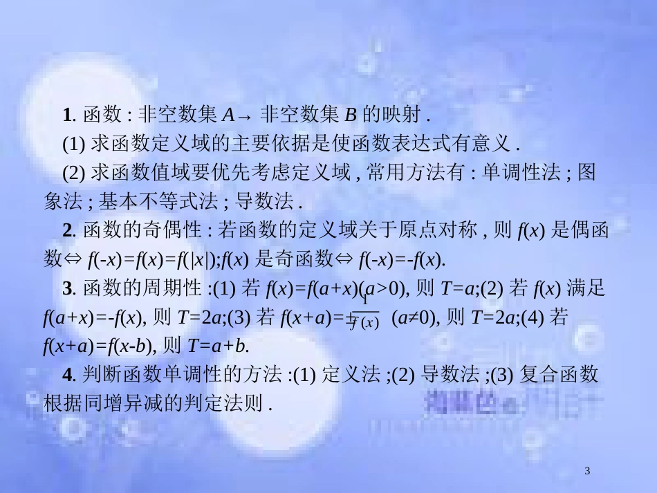 高考数学二轮复习 第二部分 专题二 函数与导数 2.1 函数概念、性质、图象专项练课件 理_第3页