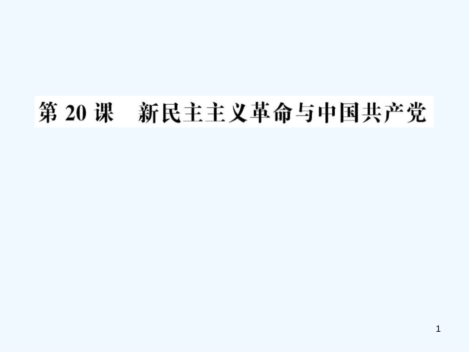 高中历史 5.20新民主主义革命与中国共产党课件 岳麓版必修1_第1页