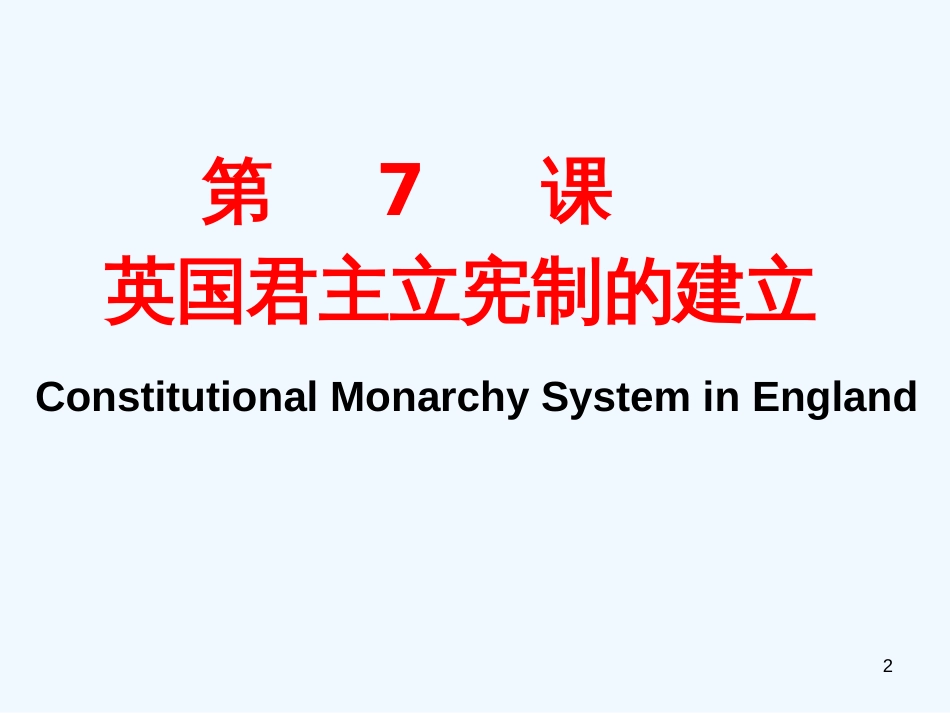 高中历史 3.7《英国君主立宪制的建立》复习课件 新人教版必修1_第2页