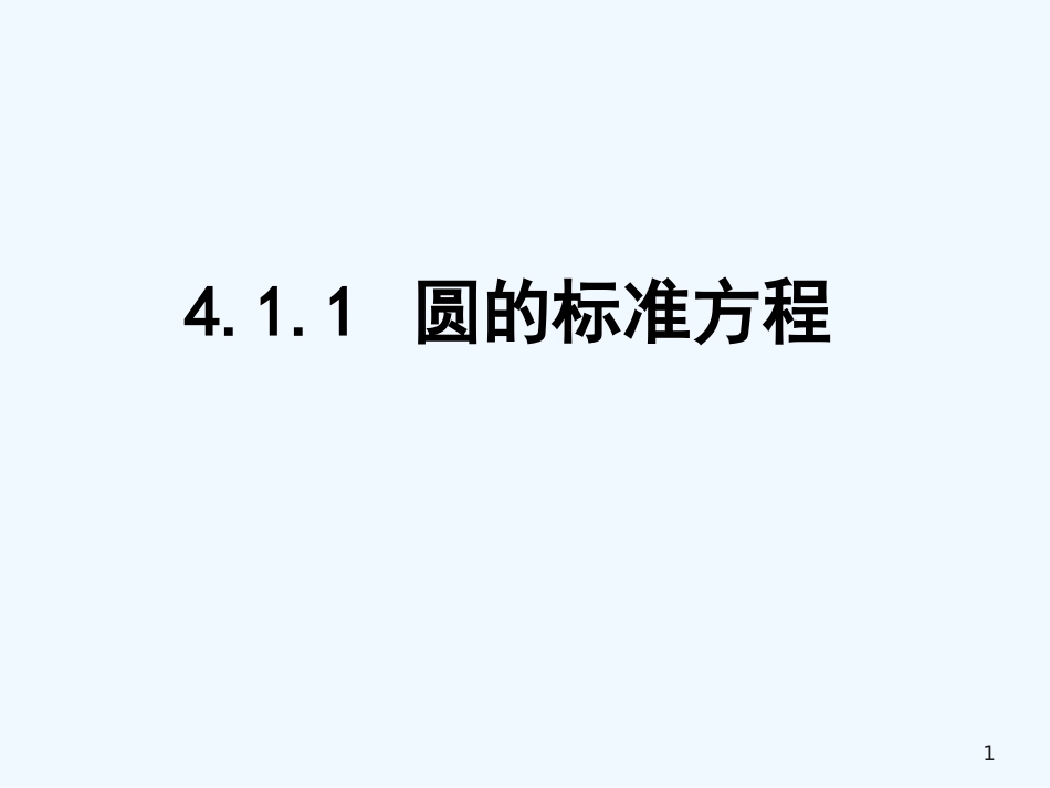 黑龙江省大庆外国语学校高中数学《4.1.1圆的标准方程》课件 新人教A版必修2_第1页