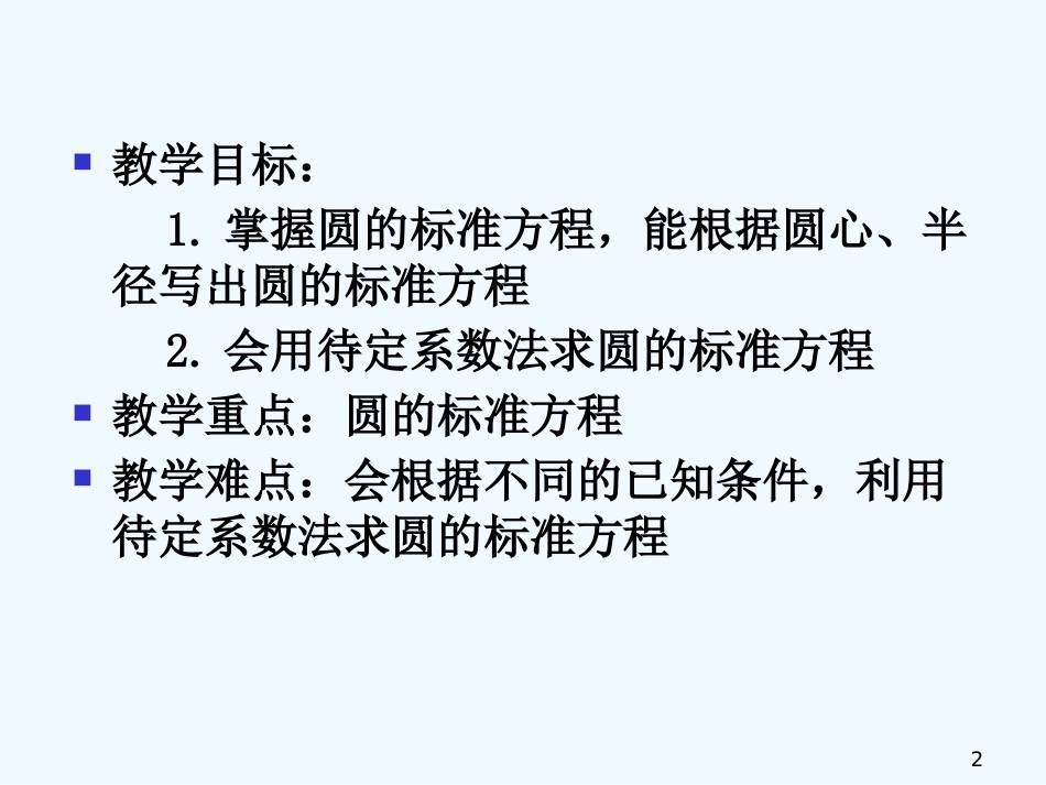 黑龙江省大庆外国语学校高中数学《4.1.1圆的标准方程》课件 新人教A版必修2_第2页