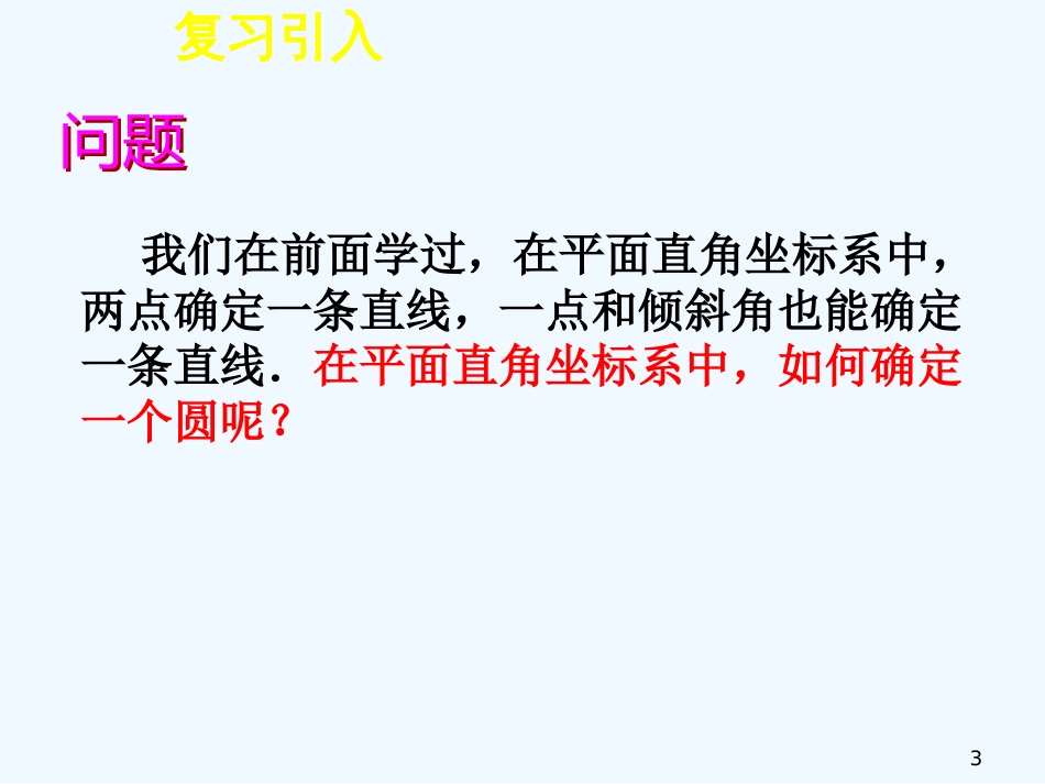 黑龙江省大庆外国语学校高中数学《4.1.1圆的标准方程》课件 新人教A版必修2_第3页