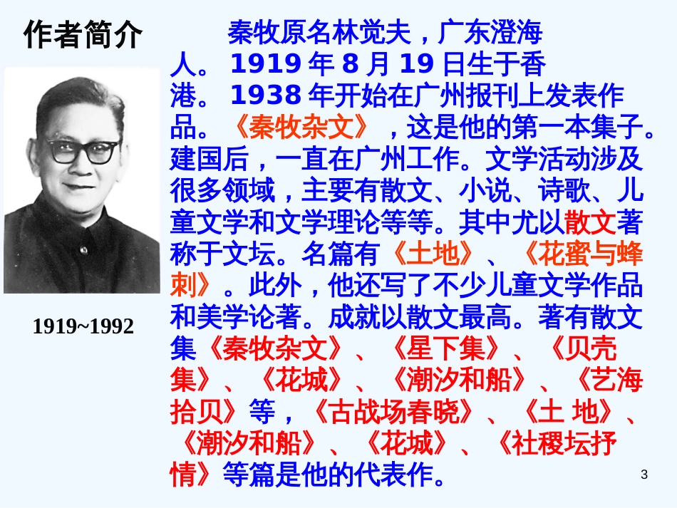 高中语文 第三单元之《菱角的喜剧》课件 粤教版必修2_第3页