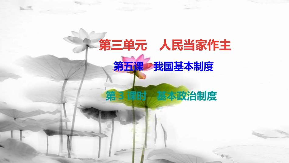 （）八年级道德与法治下册第三单元当家作主第五课我国基本制度第3框基本政治制度课件新人教版_第1页