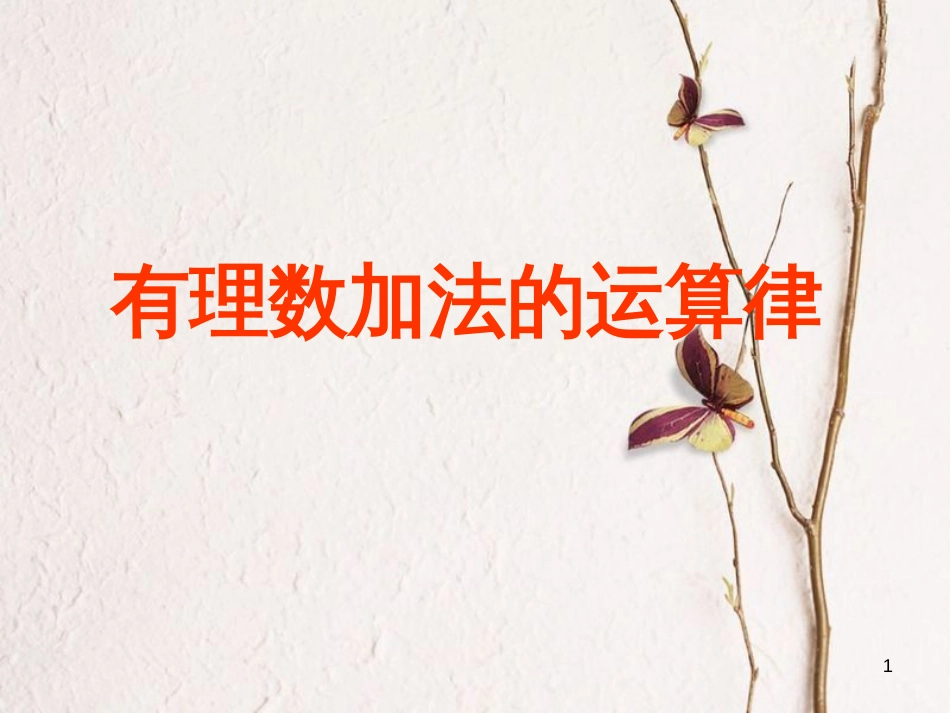 七年级数学上册 2.6 有理数的加法 2.6.2 有理数加法的运算律教学课件2 （新版）华东师大版_第1页