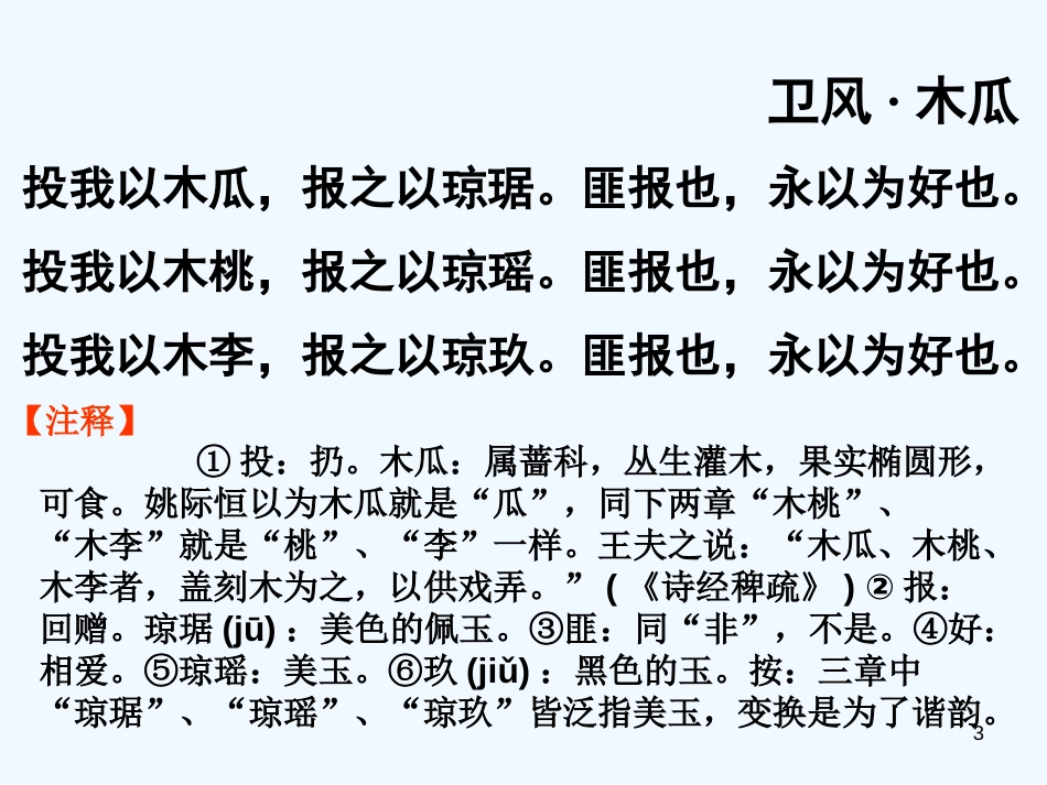 高中语文《诗经》选读《卫风 木瓜》课件 新人教版_第3页