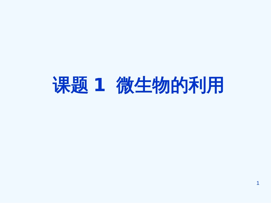 高中生物： 第1章 微生物的利用（课件）浙科版选修1_第1页